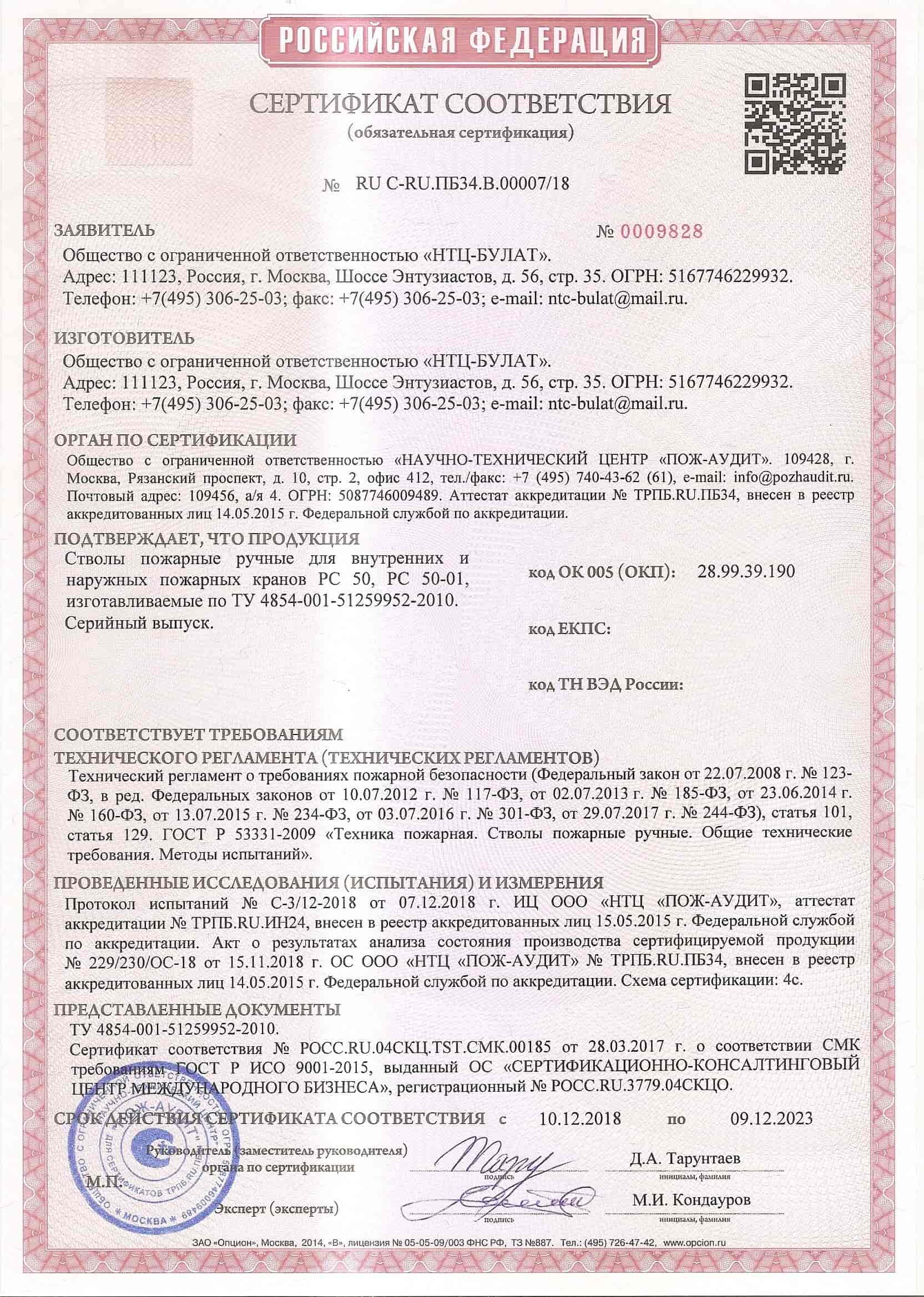 Сертификат пожарного ручного ствола РС-50-01